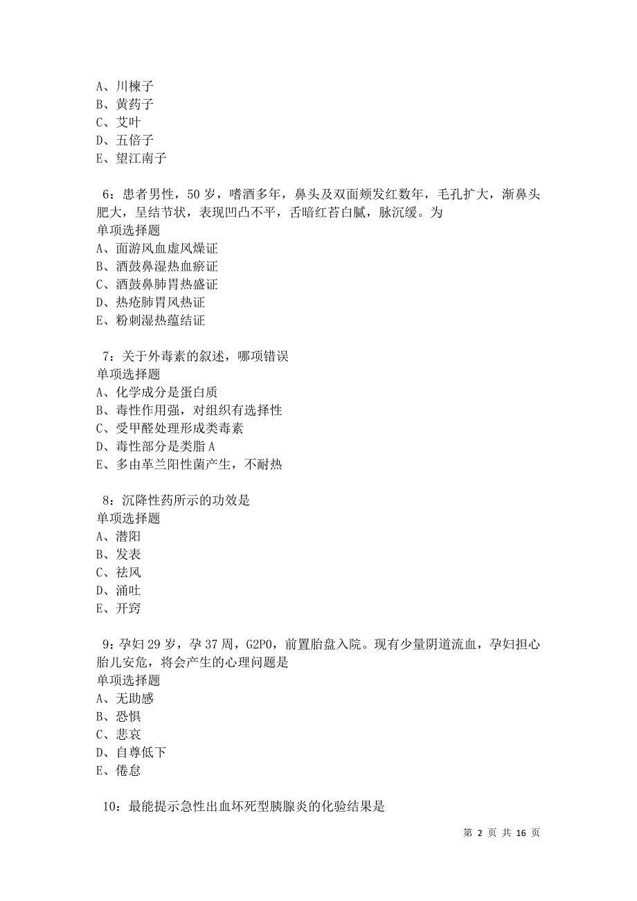 南县卫生系统招聘2021年考试真题及答案解析卷12_第2页