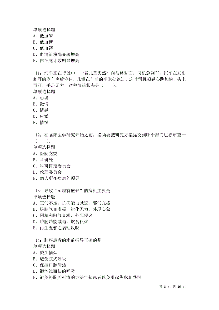 南县卫生系统招聘2021年考试真题及答案解析卷12_第3页