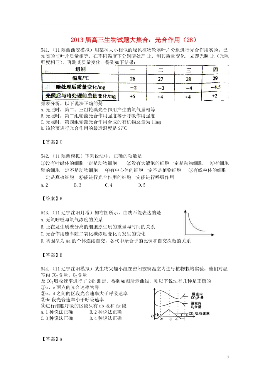 《高三生物 复习精品课件及资料2013届高三生物试题大集合 光合作用（28）》_第1页