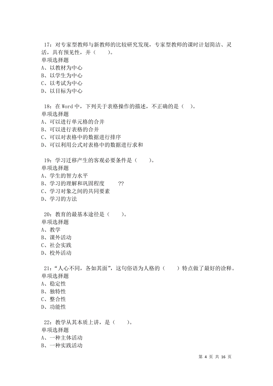 南召小学教师招聘2021年考试真题及答案解析卷9_第4页