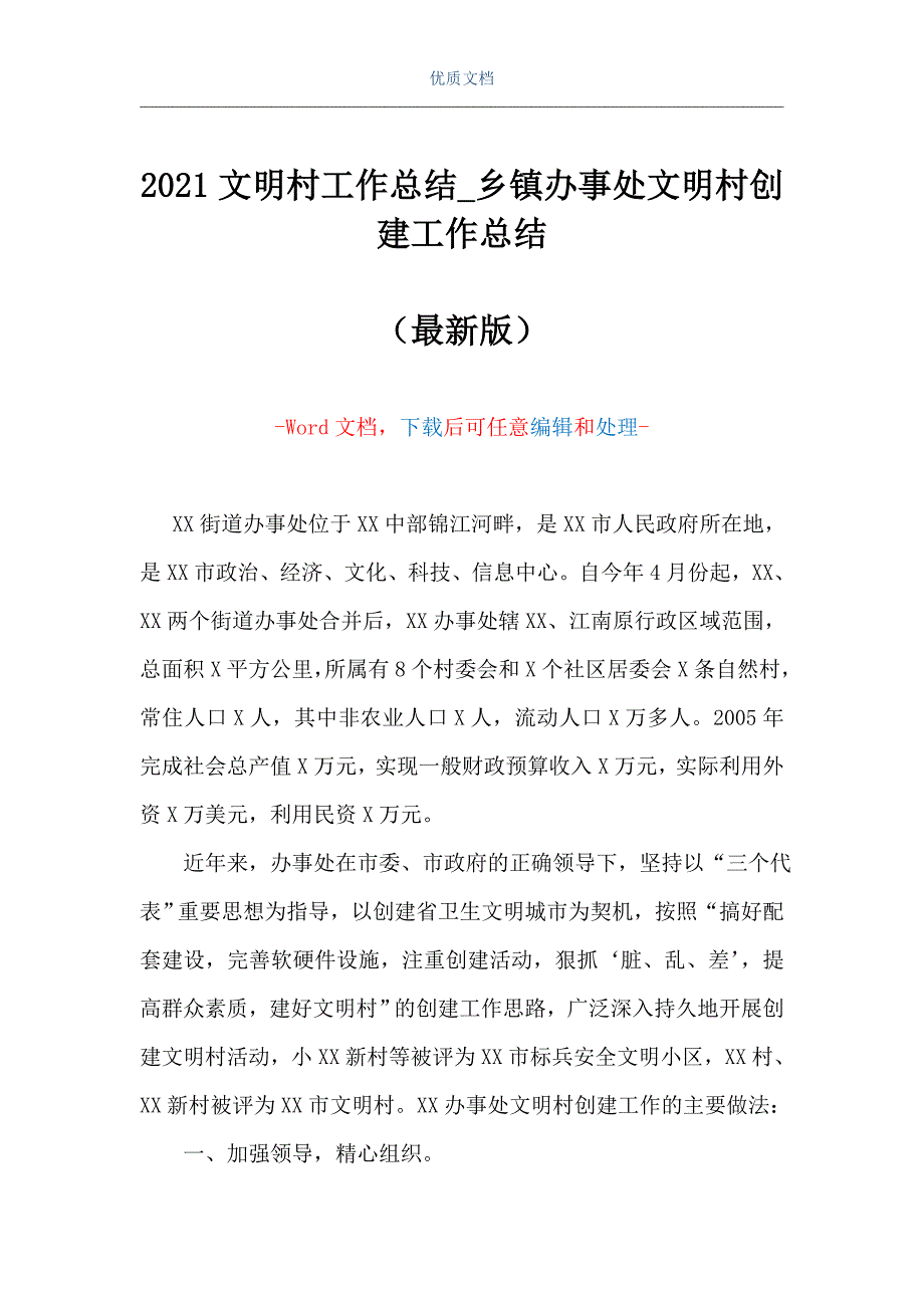 2021文明村工作总结_乡镇办事处文明村创建工作总结（Word可编辑版）_第1页