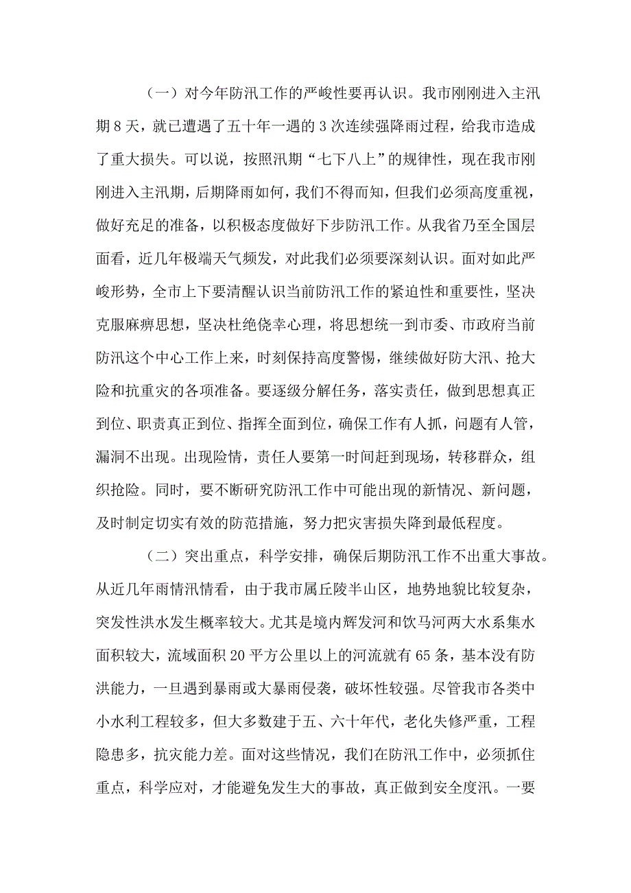 2021年副书记在防汛救灾专题会讲话_第2页