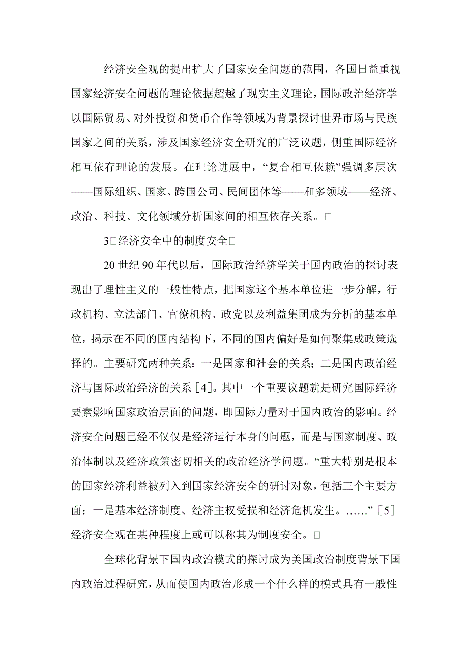 2021年探究国际经济环境与我国安全处境论文_第3页