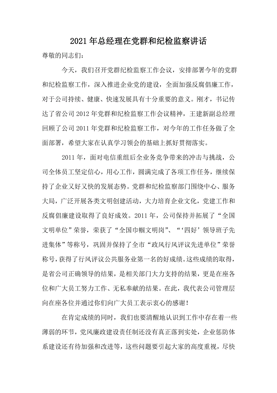 2021年总经理在党群和纪检监察讲话_第1页