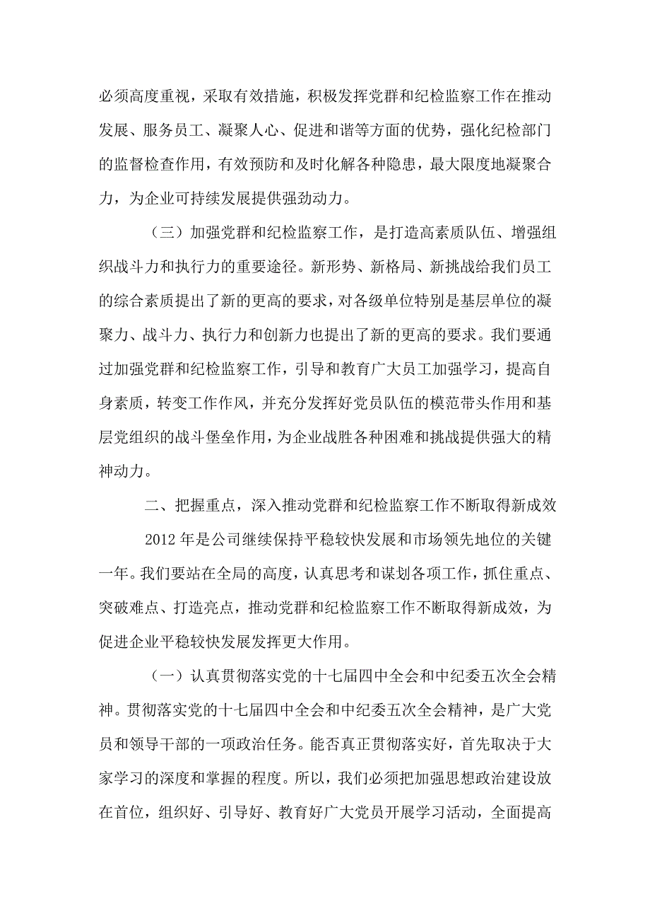 2021年总经理在党群和纪检监察讲话_第3页