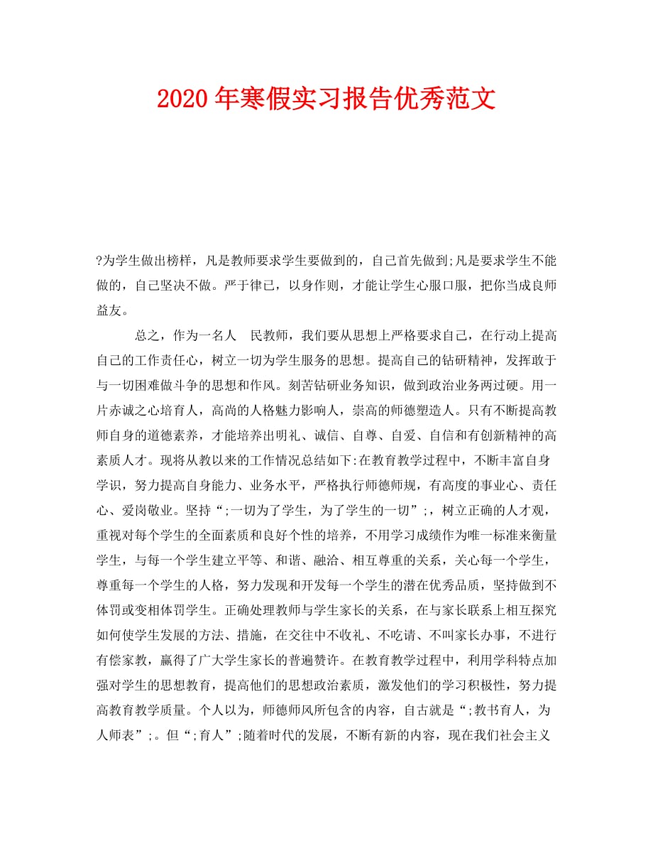 《2020年寒假实习报告优秀范文》_第1页