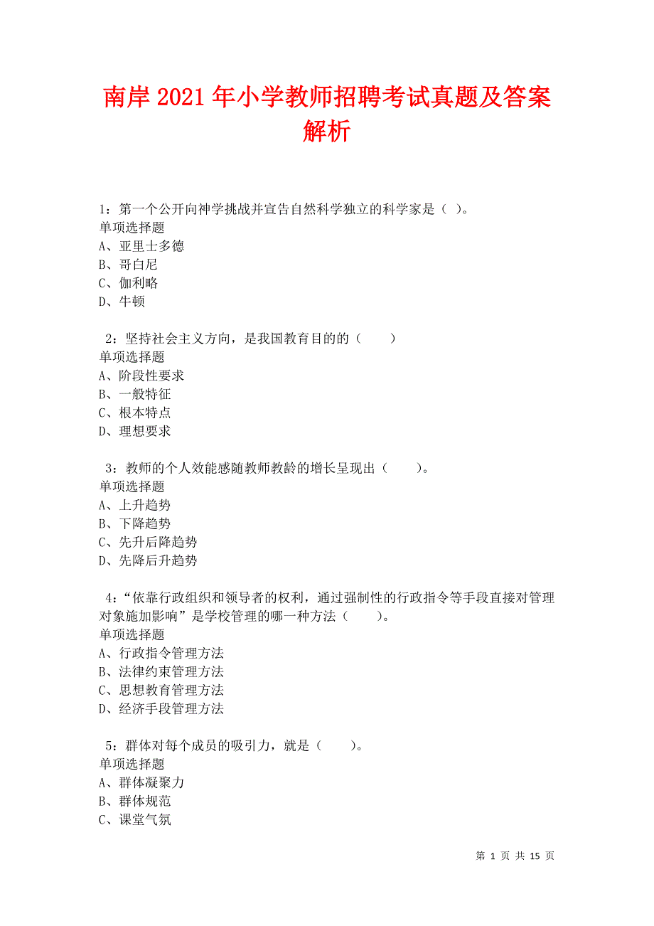 南岸2021年小学教师招聘考试真题及答案解析卷9_第1页