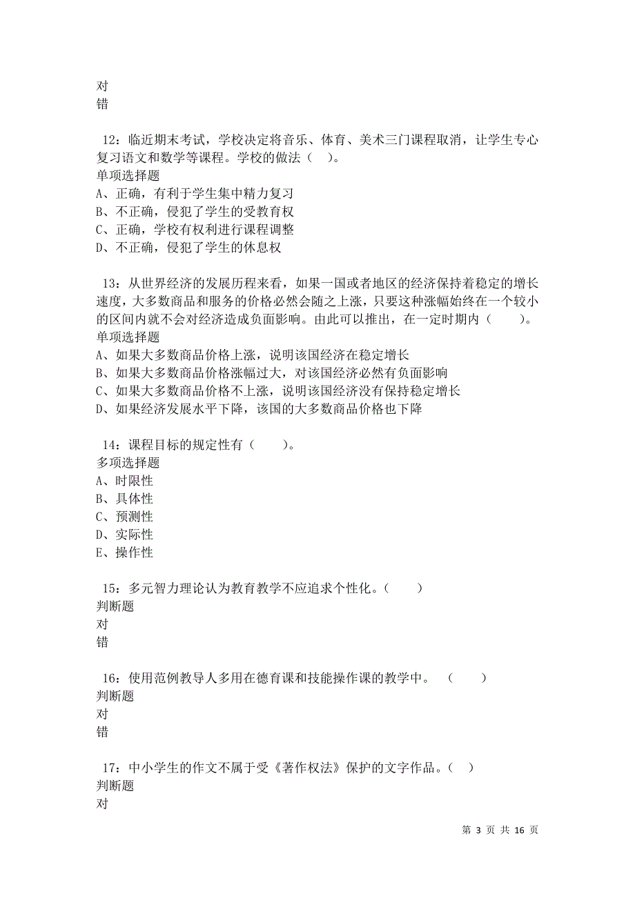 北宁小学教师招聘2021年考试真题及答案解析卷3_第3页