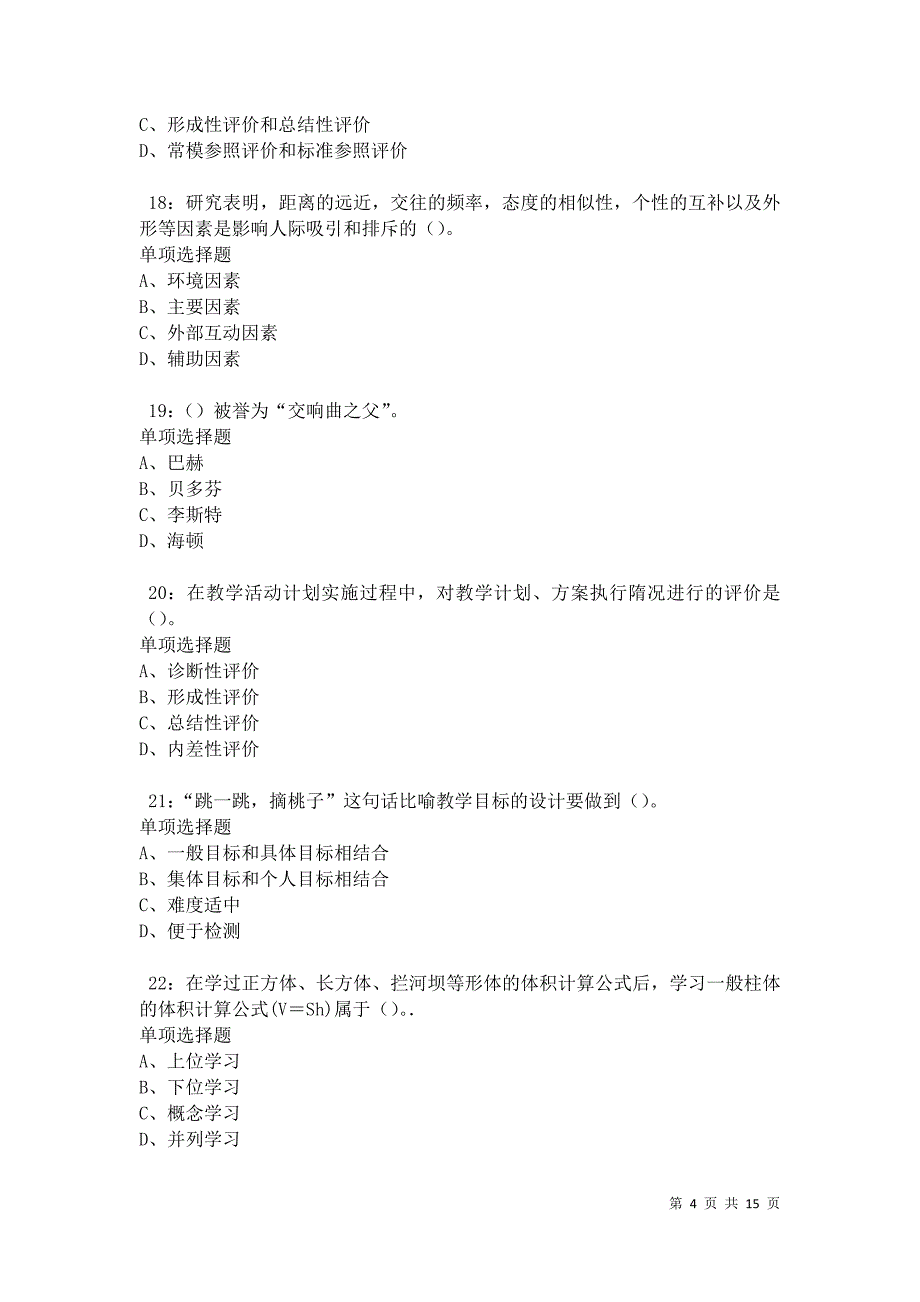 南市中学教师招聘2021年考试真题及答案解析卷7_第4页