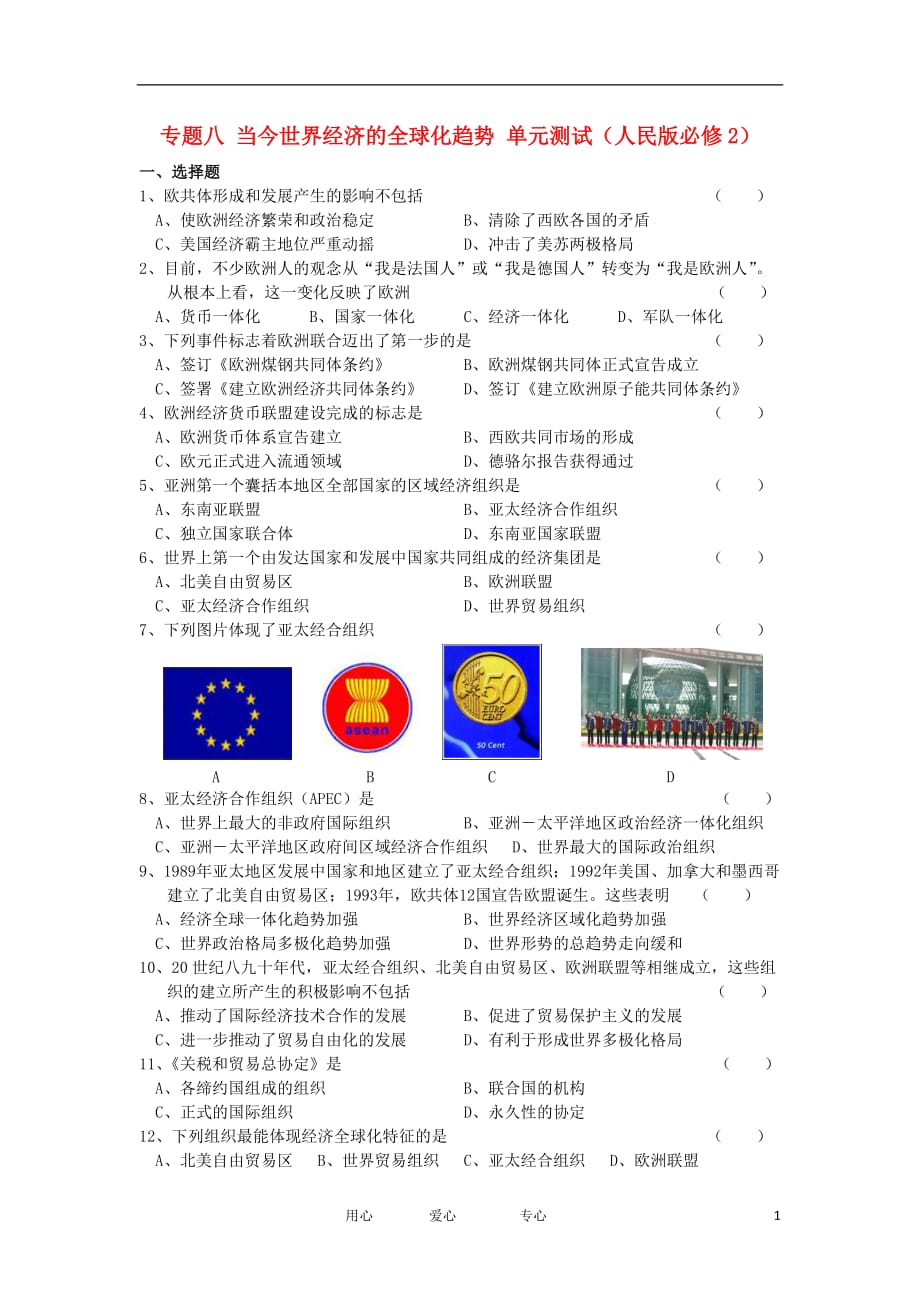 《高三生物 复习精品课件及资料2012高中历史 专题八当今世界经济的全球化趋势5单元测试 人民版必修2》_第1页