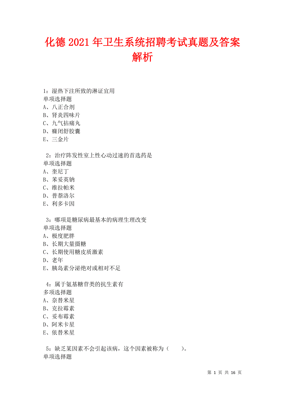 化德2021年卫生系统招聘考试真题及答案解析卷2_第1页
