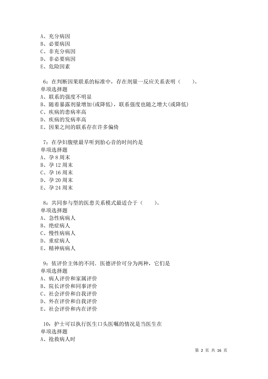 化德2021年卫生系统招聘考试真题及答案解析卷2_第2页