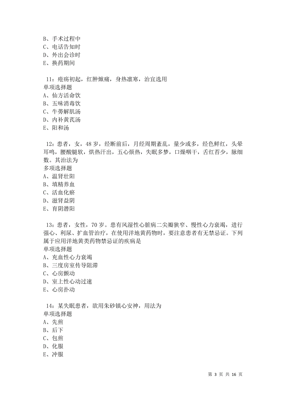 化德2021年卫生系统招聘考试真题及答案解析卷2_第3页