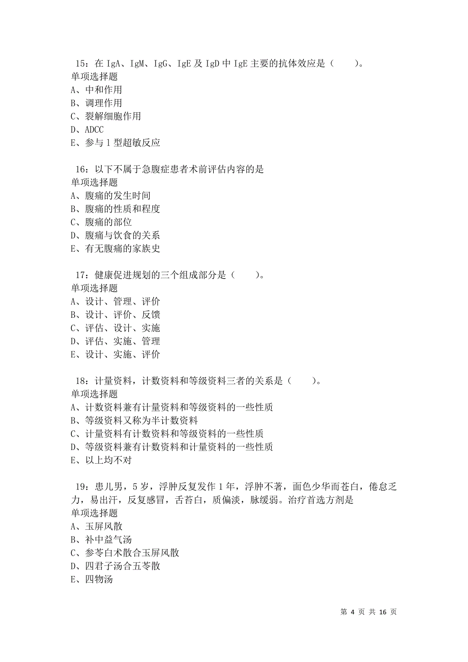 化德2021年卫生系统招聘考试真题及答案解析卷2_第4页