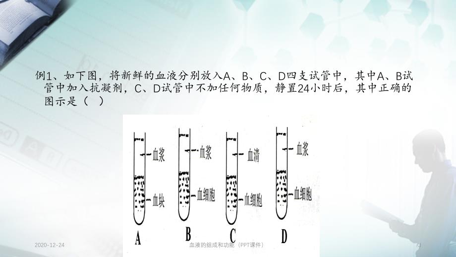 血液的组成和功能（PPT课件）_第3页