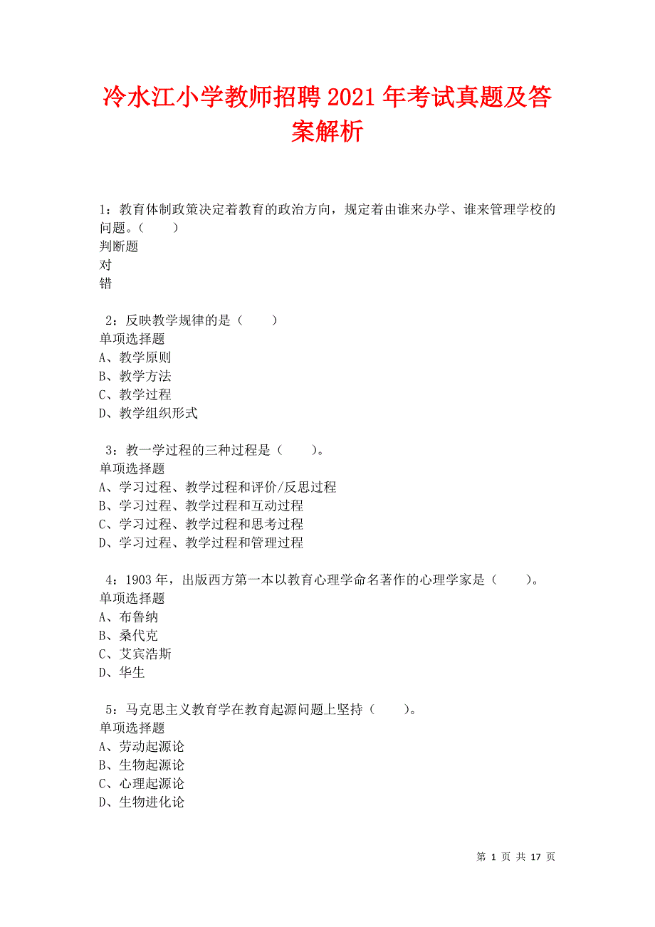 冷水江小学教师招聘2021年考试真题及答案解析_第1页