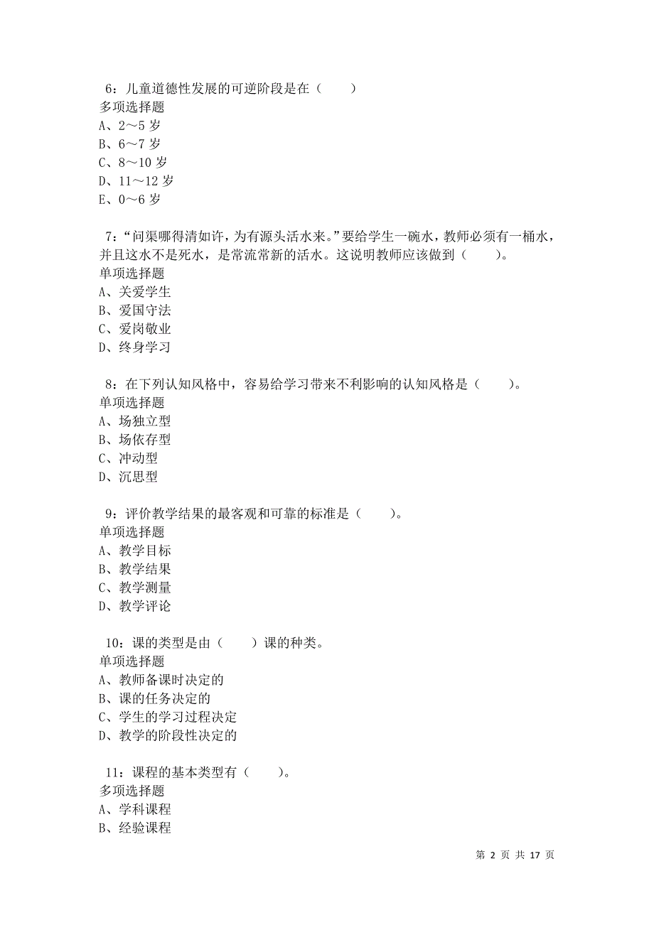 冷水江小学教师招聘2021年考试真题及答案解析_第2页