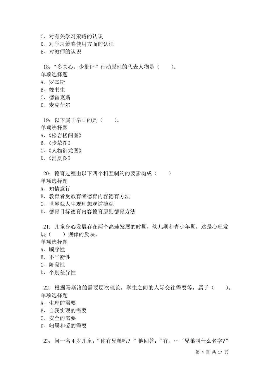 冷水江小学教师招聘2021年考试真题及答案解析_第4页