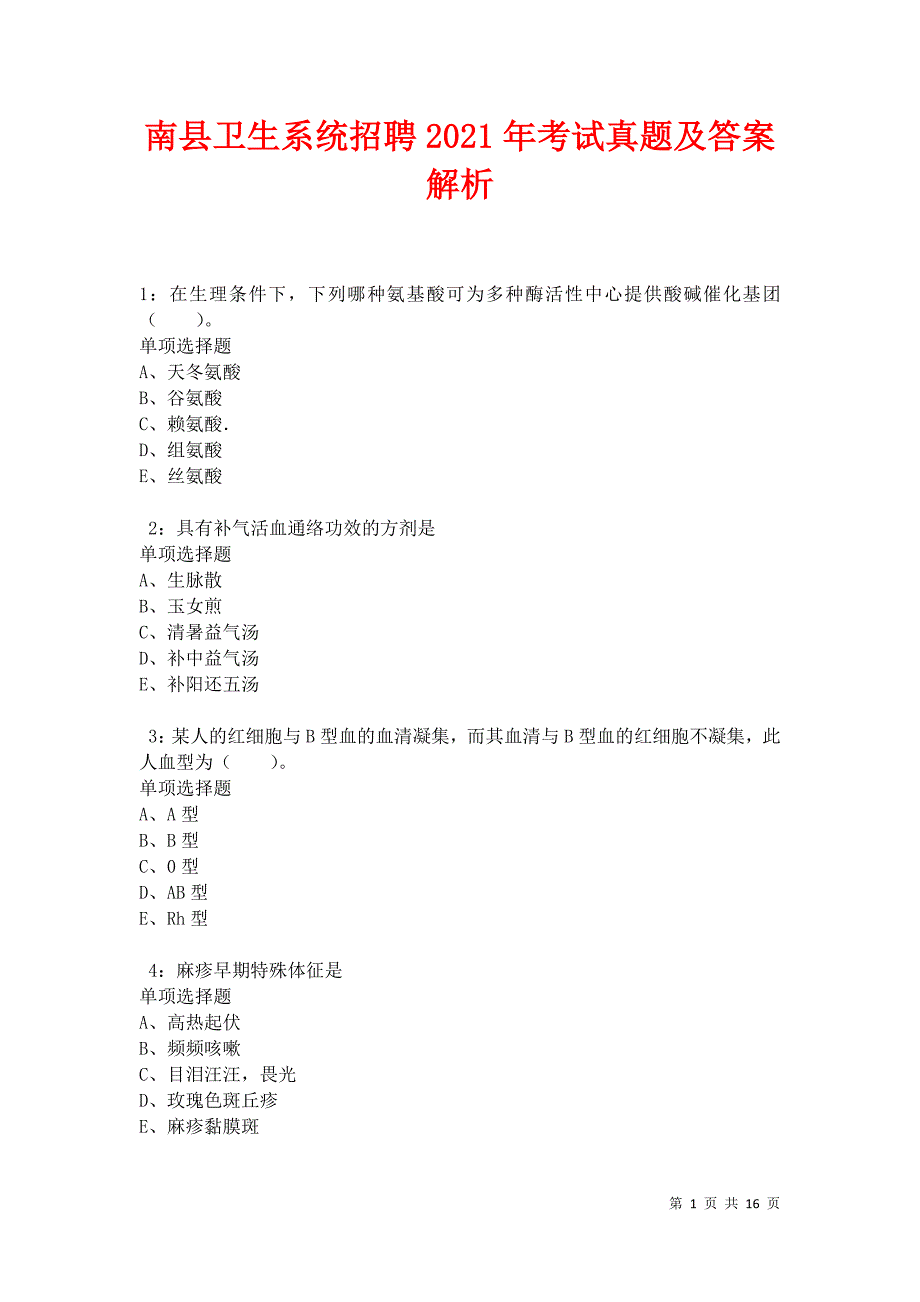 南县卫生系统招聘2021年考试真题及答案解析卷10_第1页
