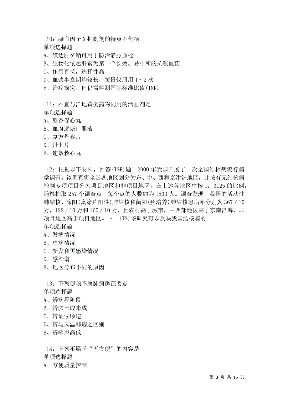 南县卫生系统招聘2021年考试真题及答案解析卷10_第3页