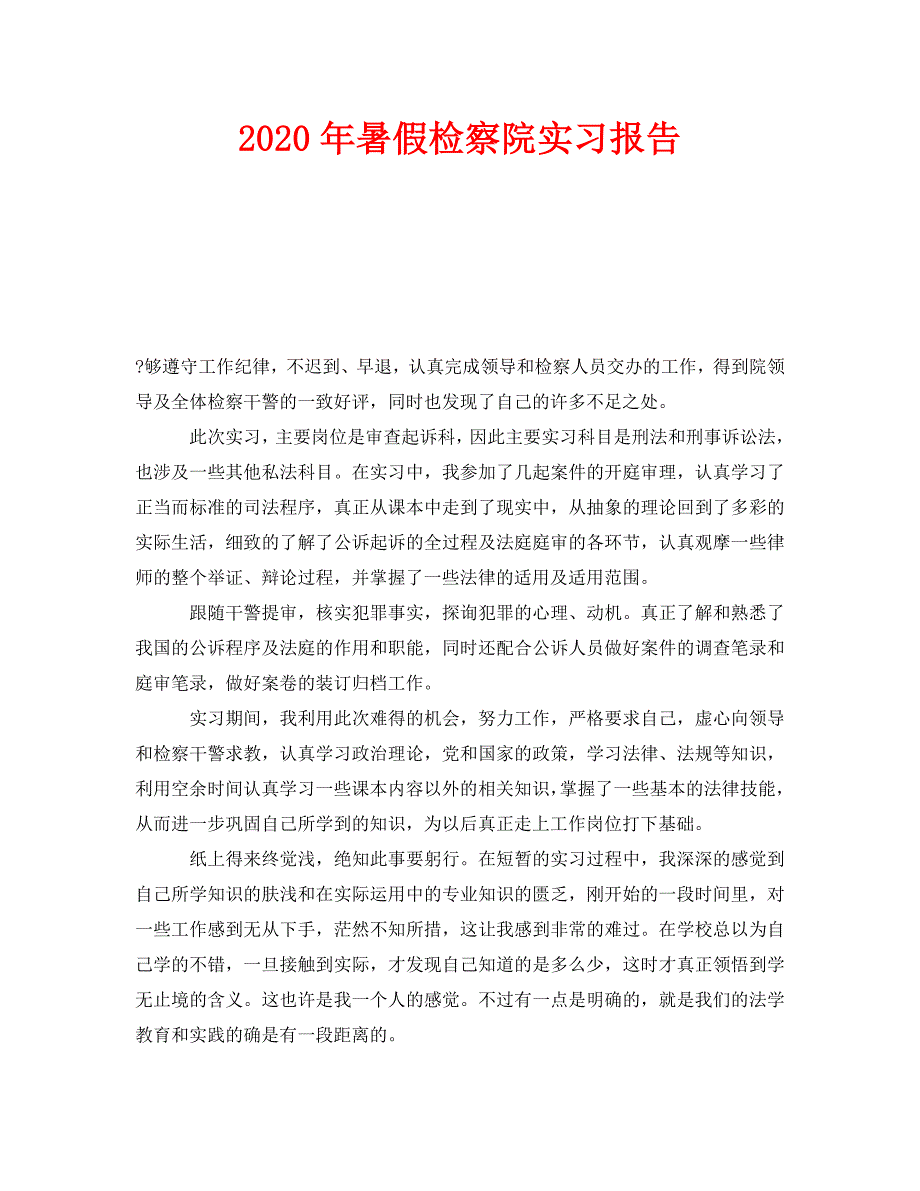 《2020年暑假检察院实习报告》_第1页