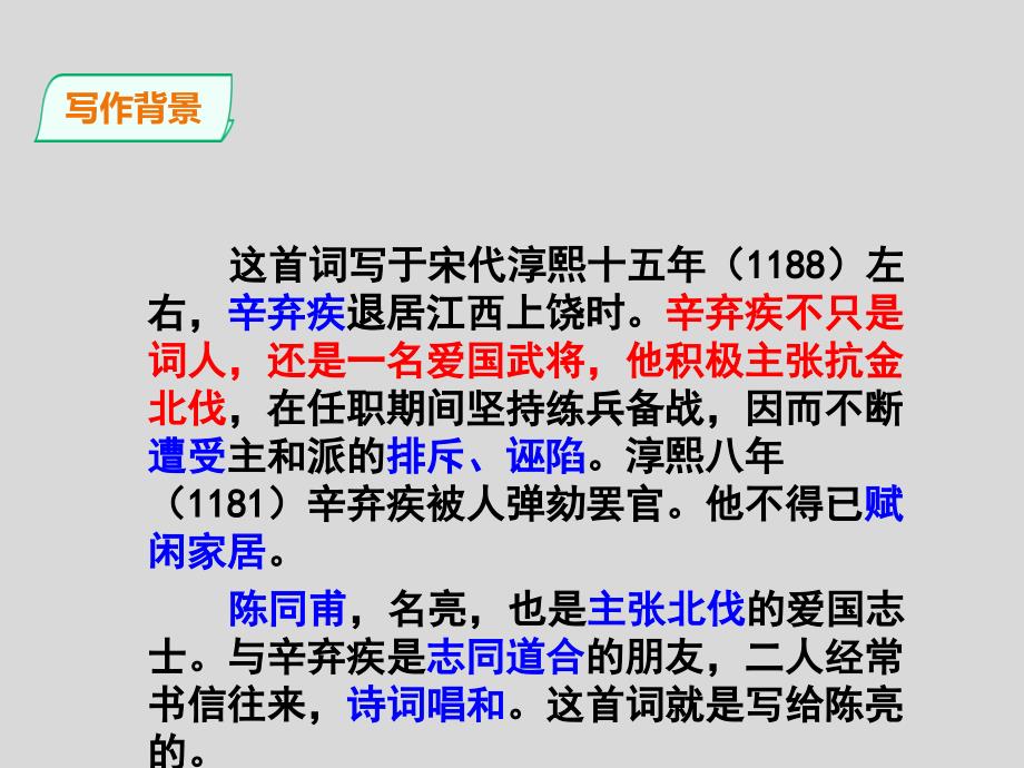 《破阵子·为陈同甫赋壮词以寄之》九年级语文下册演示课件—人教部编版_第4页