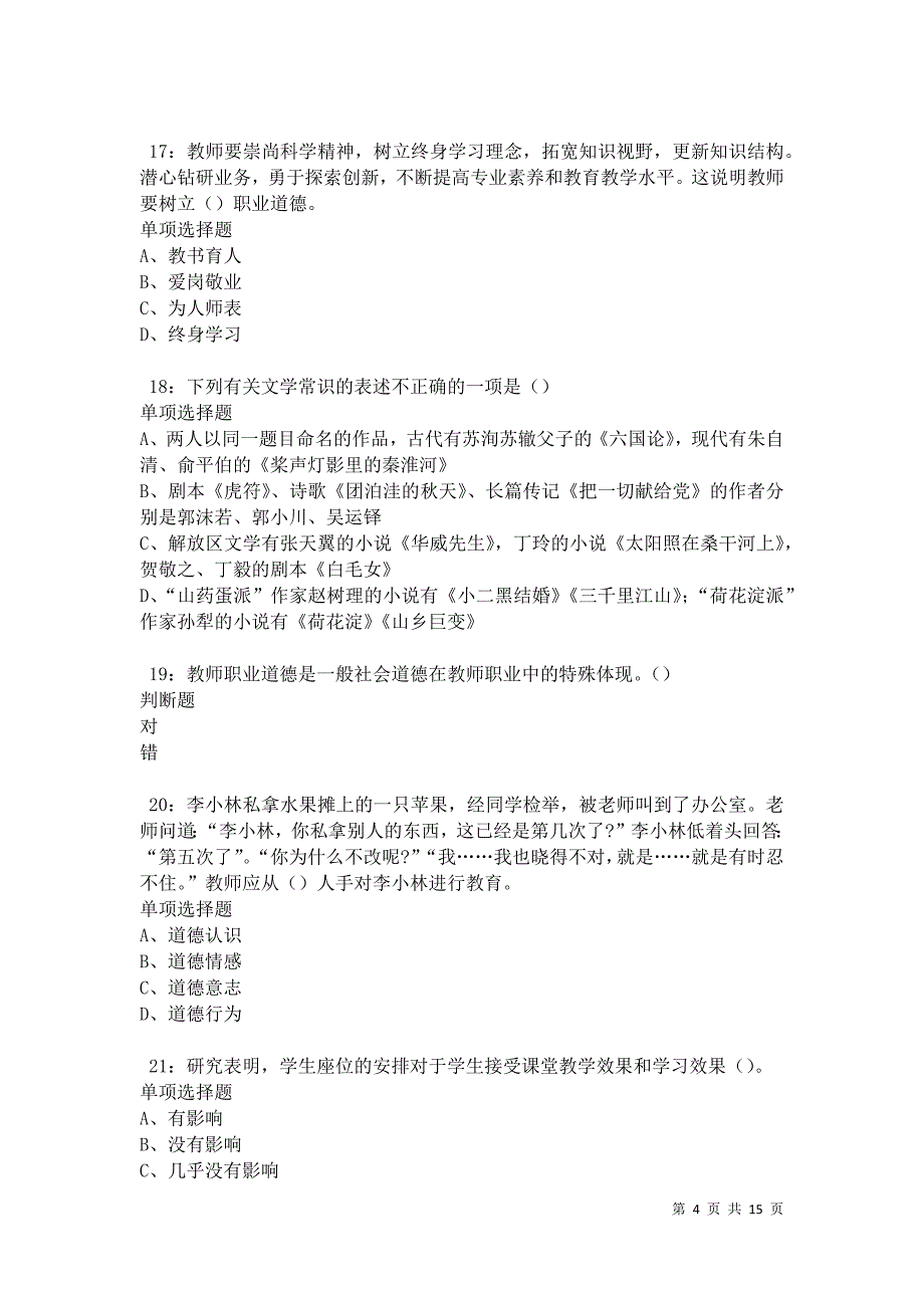 南城2021年中学教师招聘考试真题及答案解析_第4页