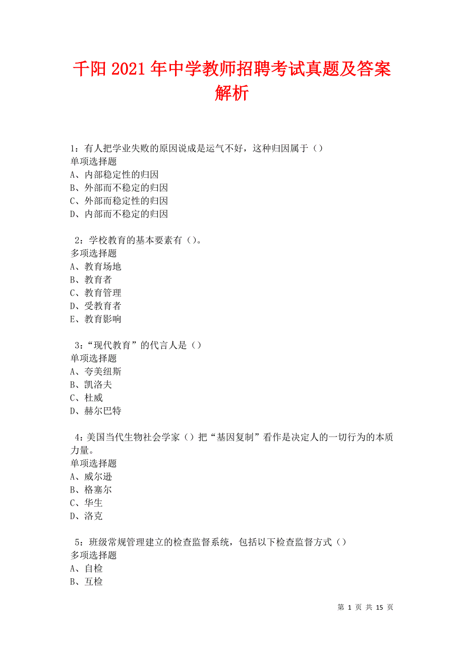 千阳2021年中学教师招聘考试真题及答案解析卷7_第1页