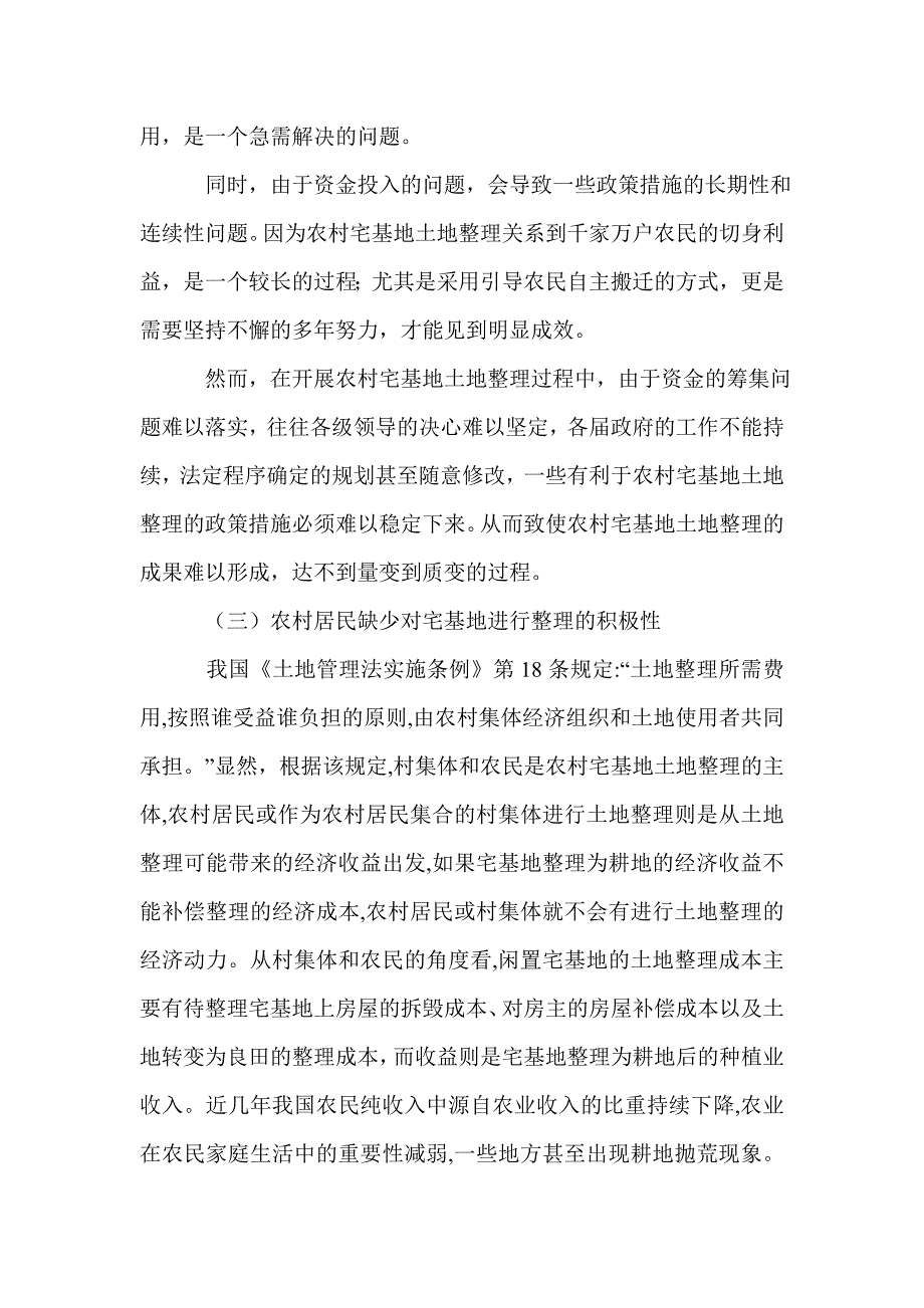 2021年宅基地整理集约利用和置换产权论文_第2页