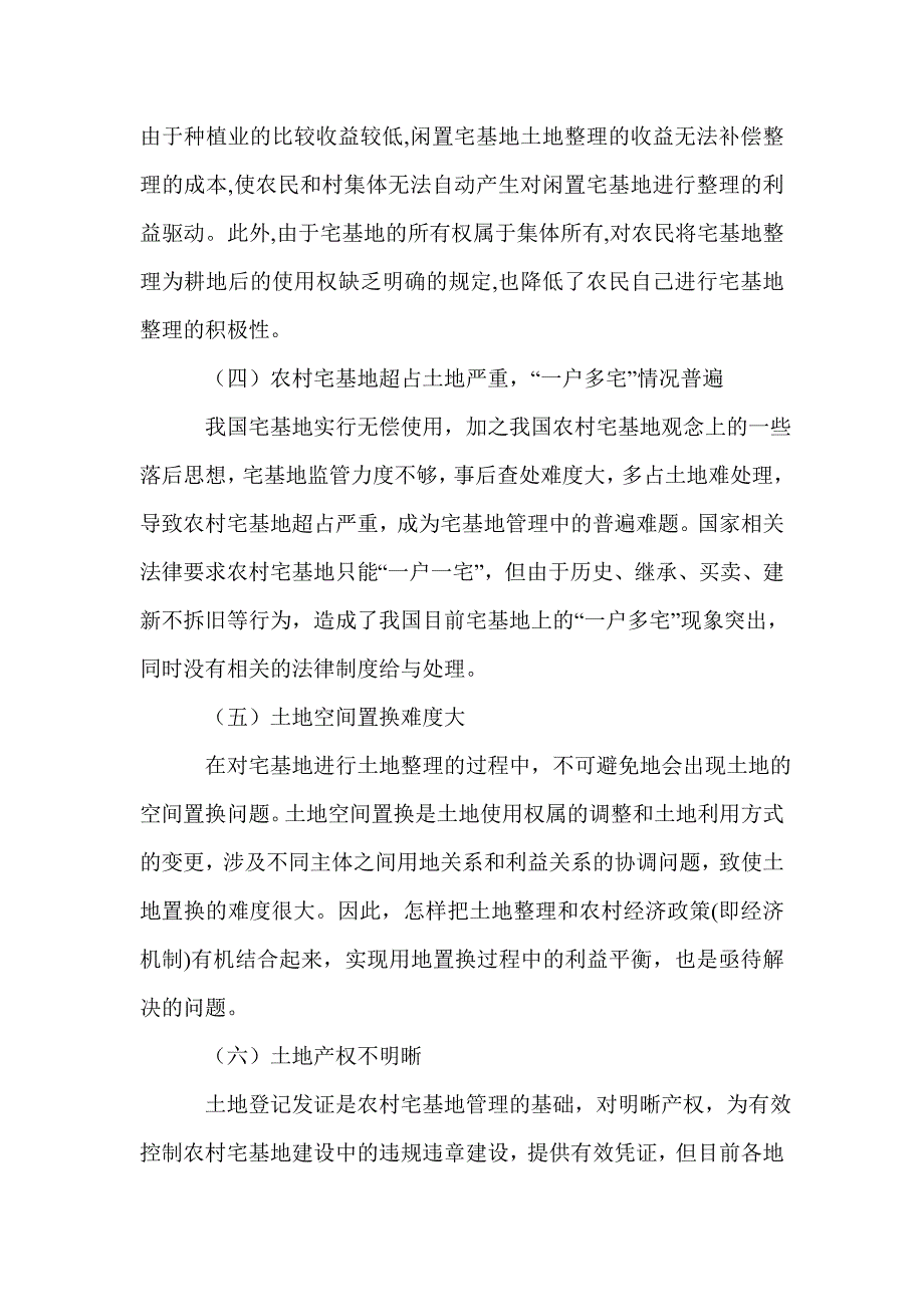 2021年宅基地整理集约利用和置换产权论文_第3页