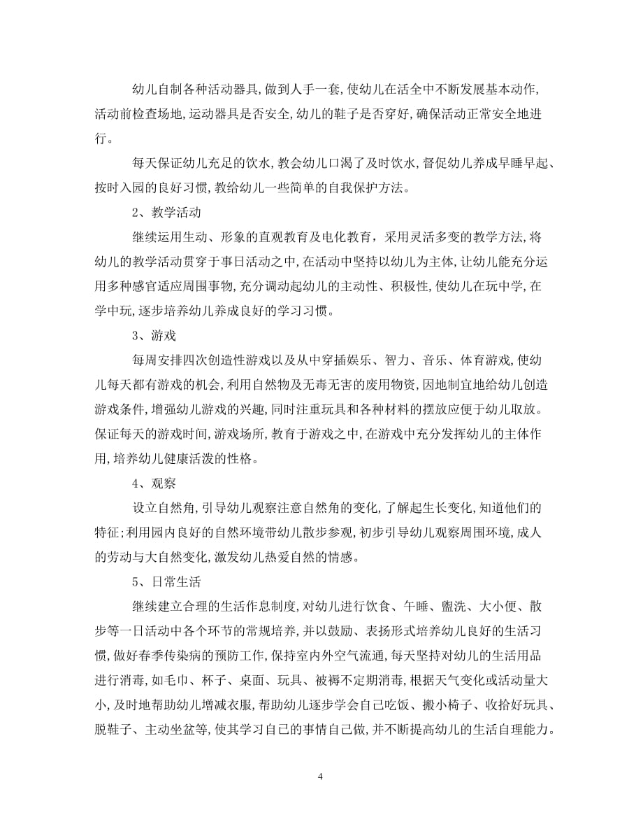 [精选]2020托班教师个人工作计划_第4页