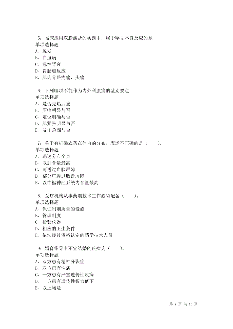 华龙2021年卫生系统招聘考试真题及答案解析卷4_第2页