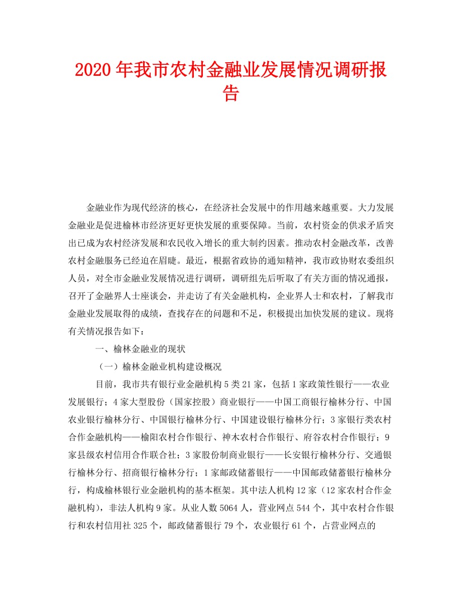 《2020年我市农村金融业发展情况调研报告》_第1页