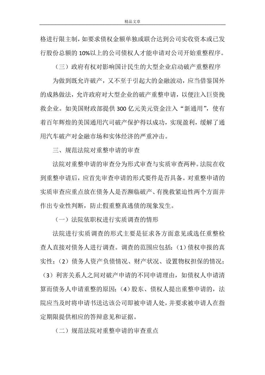 《我国破产重整制度的完善》_第5页