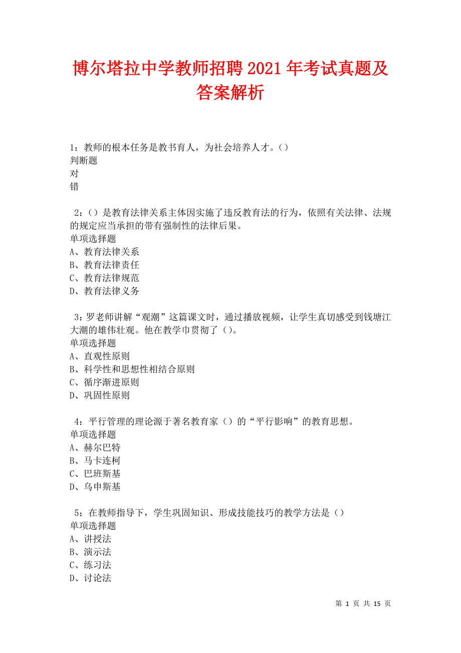 博尔塔拉中学教师招聘2021年考试真题及答案解析卷3_第1页