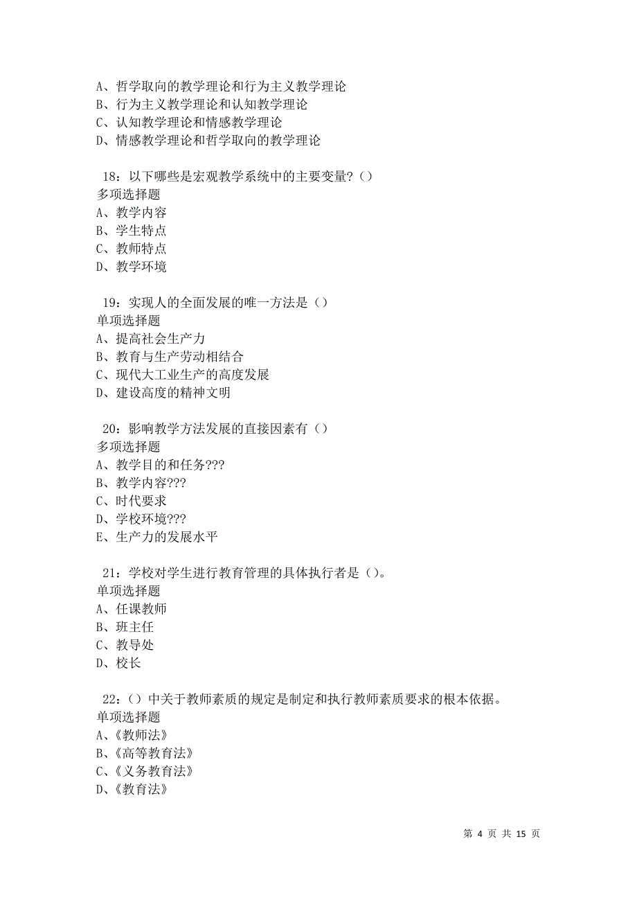 博尔塔拉中学教师招聘2021年考试真题及答案解析卷3_第4页