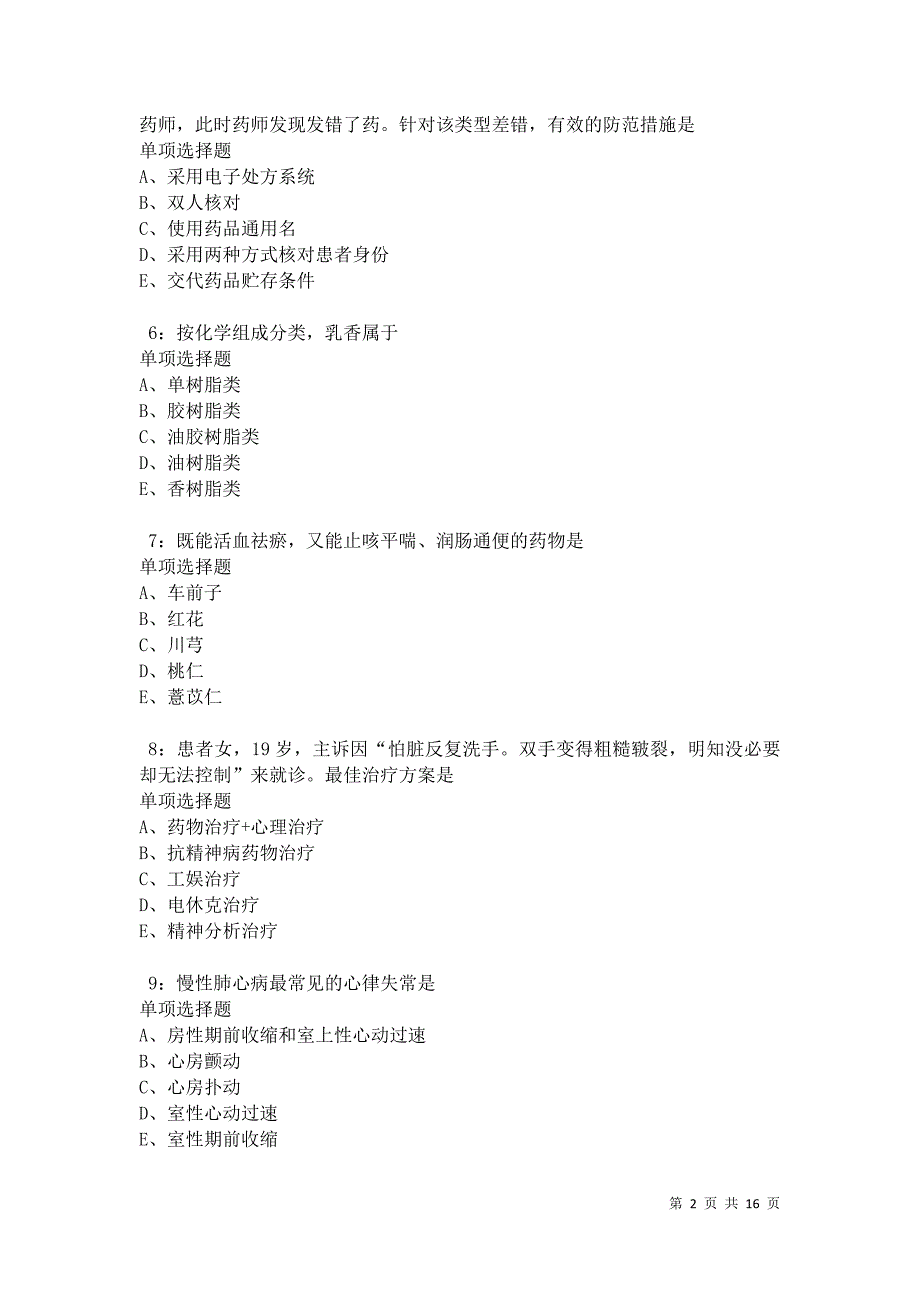 南川卫生系统招聘2021年考试真题及答案解析卷2_第2页