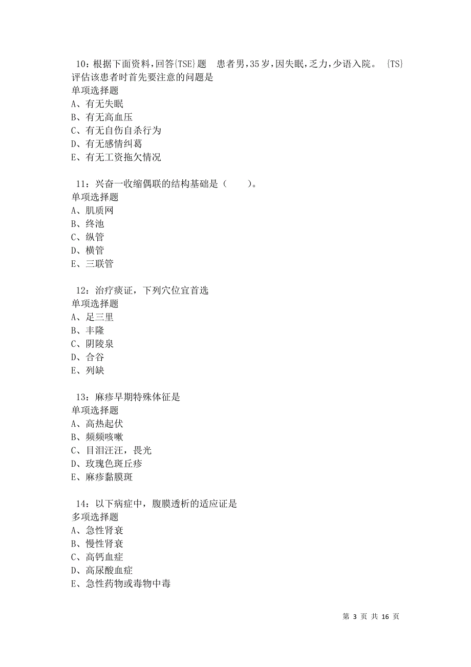 南川卫生系统招聘2021年考试真题及答案解析卷2_第3页