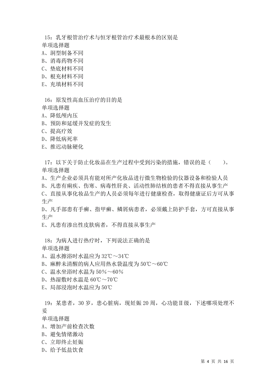 南川卫生系统招聘2021年考试真题及答案解析卷2_第4页