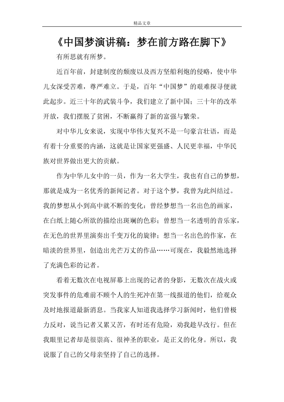 《中国梦演讲稿：梦在前方路在脚下》_第1页
