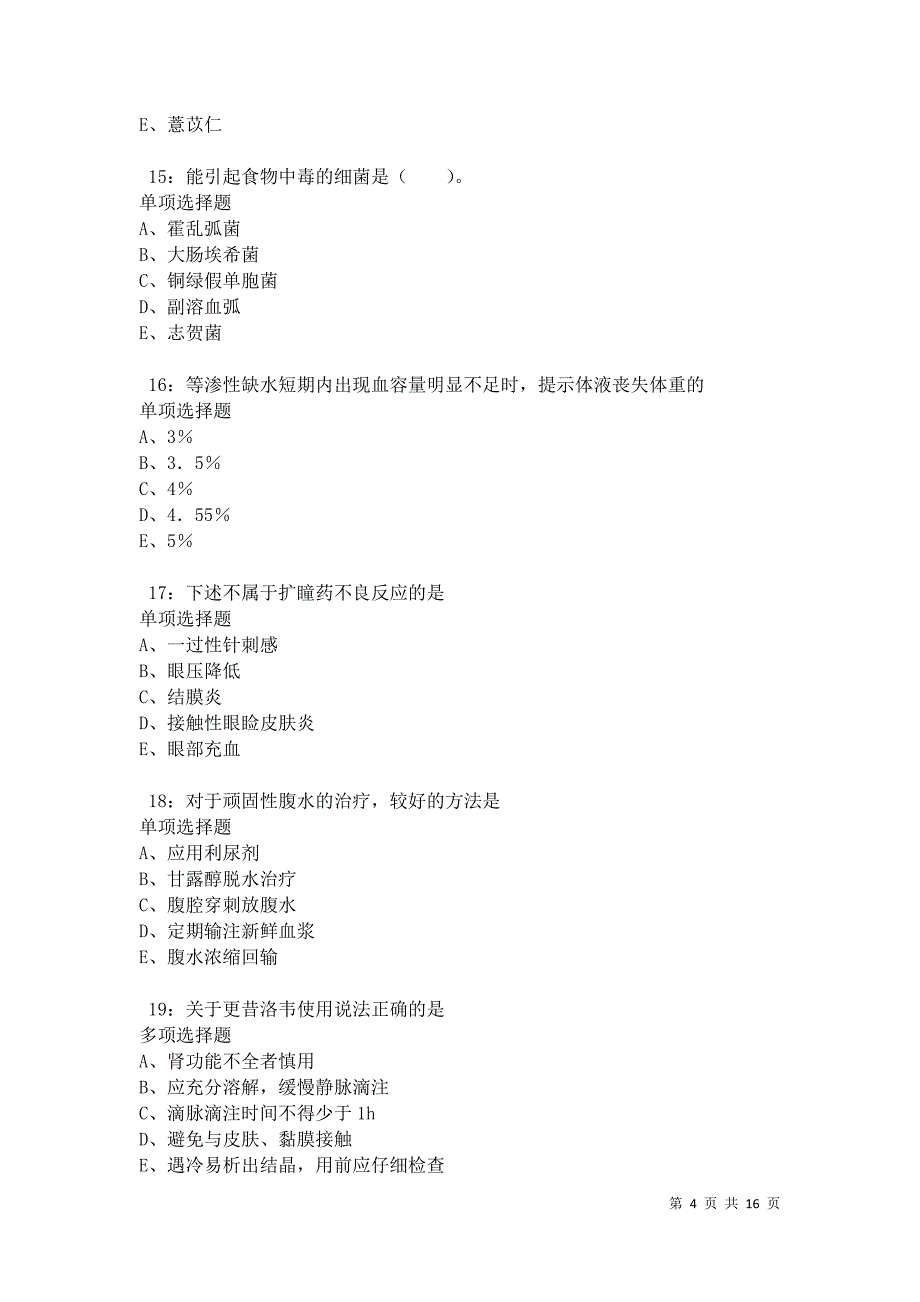 南安卫生系统招聘2021年考试真题及答案解析_第4页