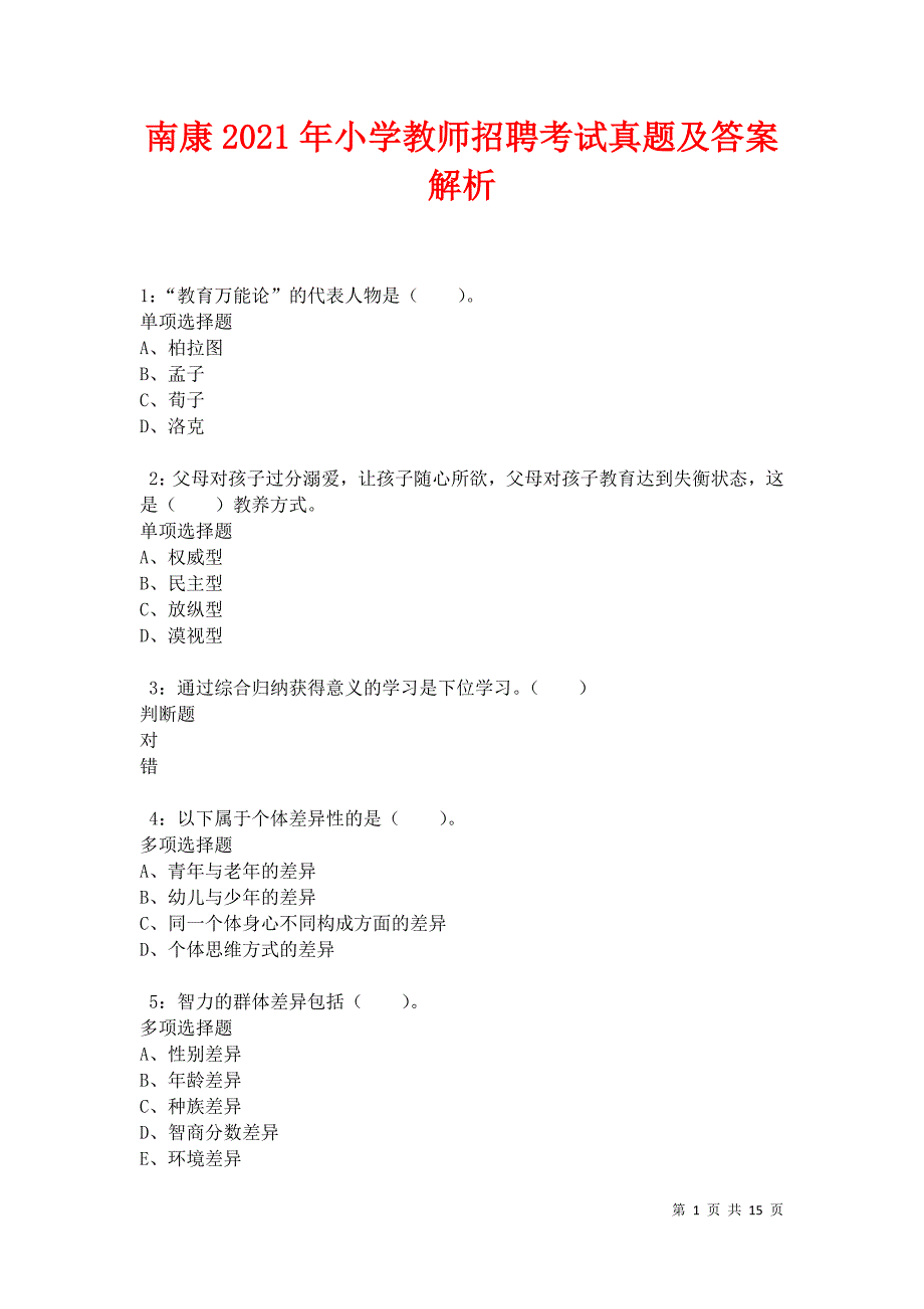 南康2021年小学教师招聘考试真题及答案解析_第1页