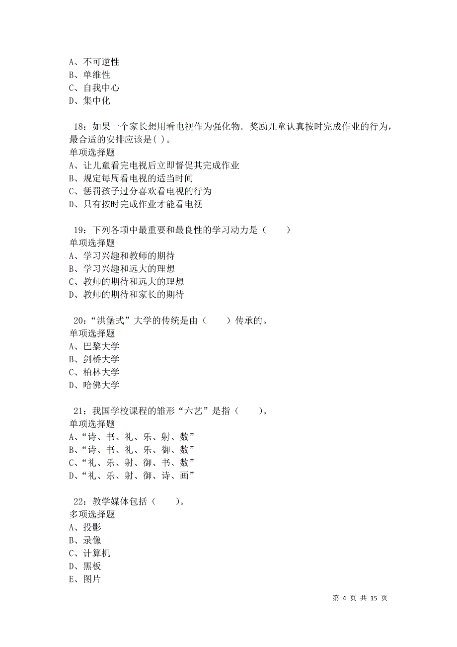 南康2021年小学教师招聘考试真题及答案解析_第4页