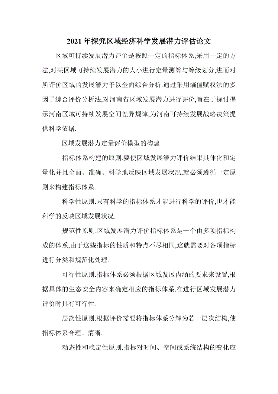 2021年探究区域经济科学发展潜力评估论文_第1页