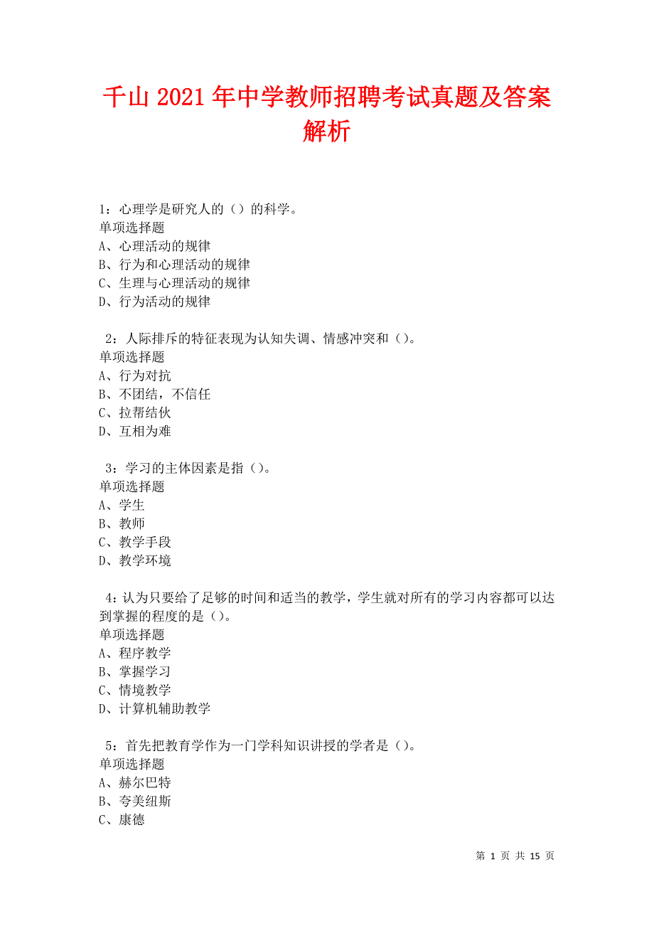 千山2021年中学教师招聘考试真题及答案解析卷1_第1页