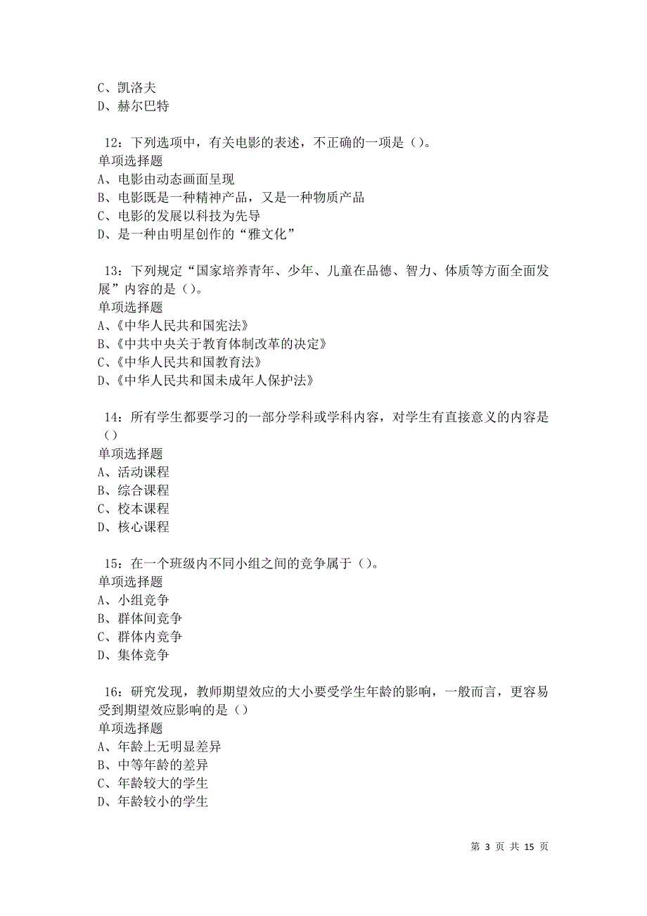 千山2021年中学教师招聘考试真题及答案解析卷1_第3页