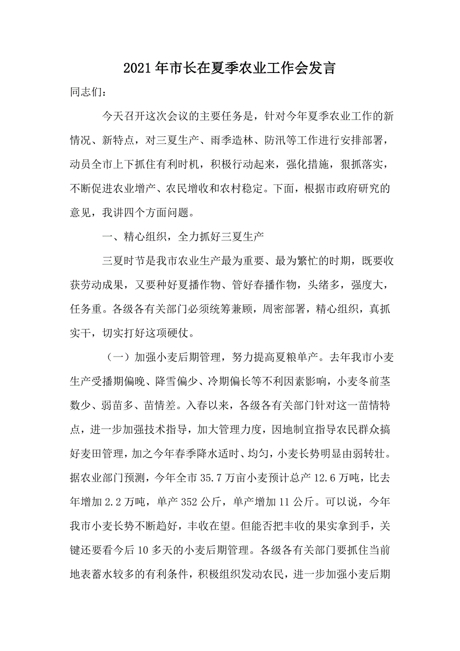 2021年市长在夏季农业工作会发言_第1页