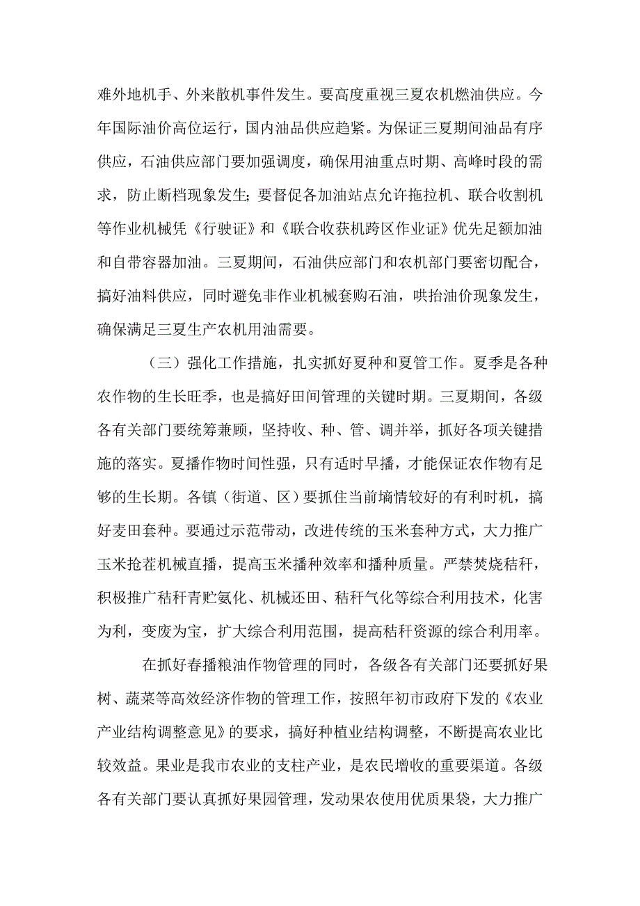 2021年市长在夏季农业工作会发言_第3页