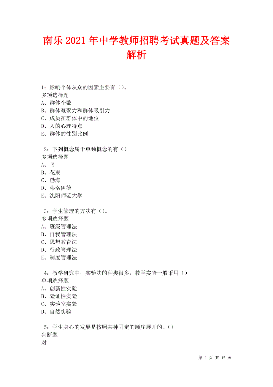 南乐2021年中学教师招聘考试真题及答案解析卷4_第1页
