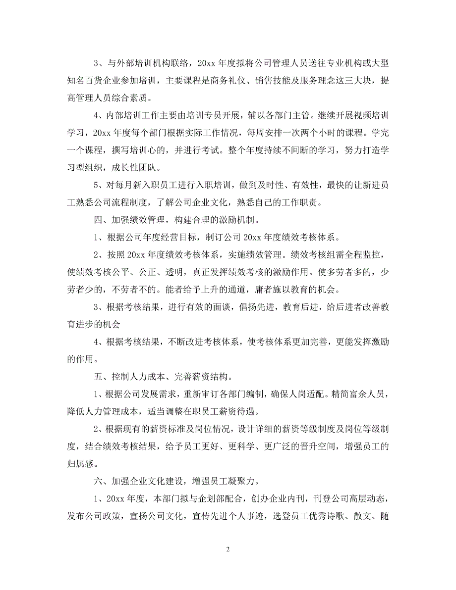 [精选]2020行政人事部个人工作计划_第2页